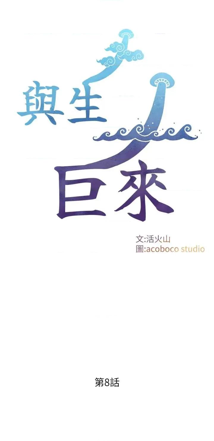 生巨来 与生巨来 8 第4页