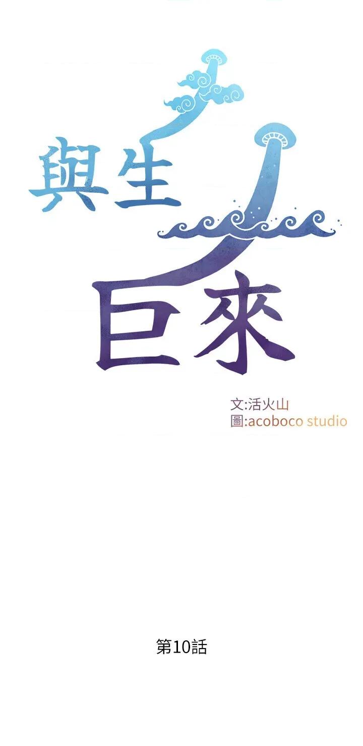 生巨来 与生巨来 10 第3页