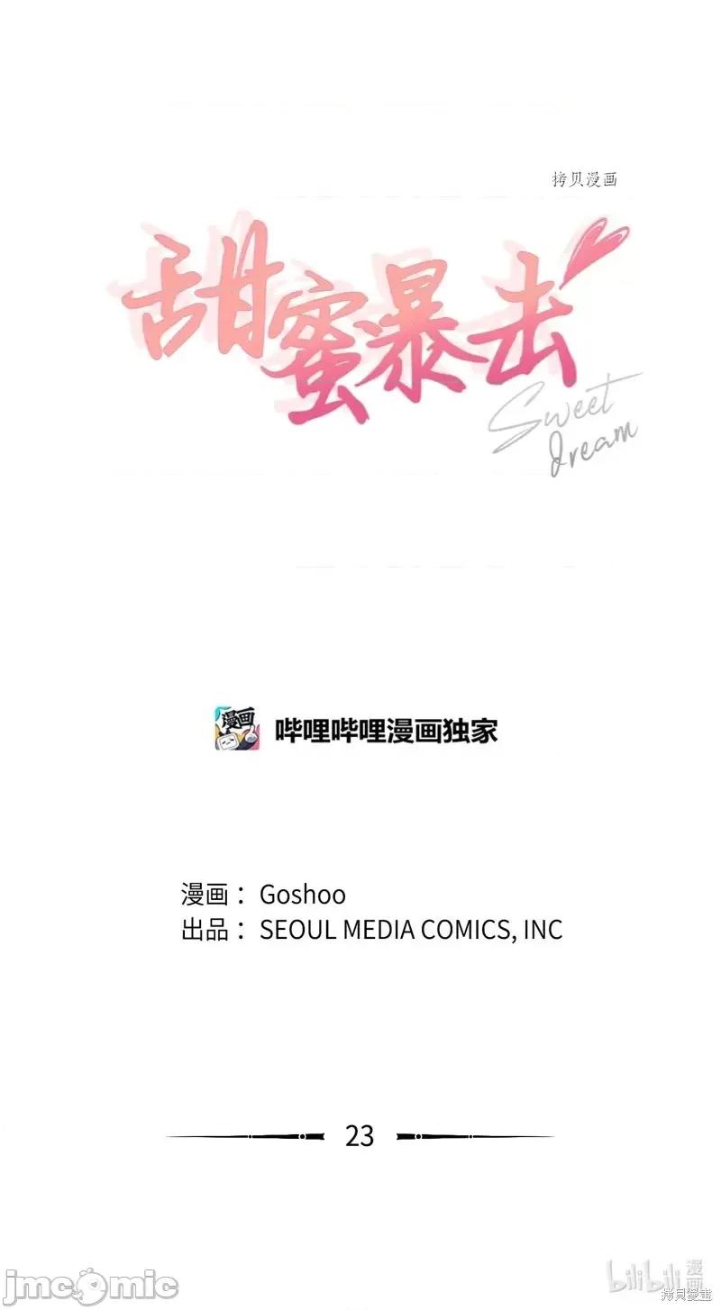 甜蜜的梦~梦中甜蜜的陷阱 甜蜜的梦~梦中的甜蜜陷阱~第23话.zip 第23页