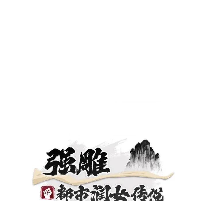 强雕：都市润女传说 强雕：都市润女传说-强雕：都市润女传说 第2话 第67页