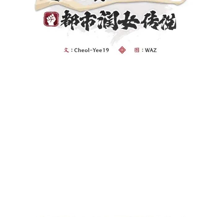 强雕：都市润女传说 强雕：都市润女传说-强雕：都市润女传说 第5话 第54页