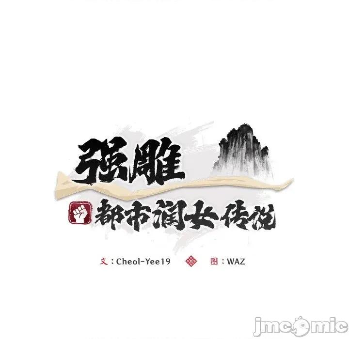 强雕：都市润女传说 强雕：都市润女传说-强雕：都市润女传说 第6话 第60页