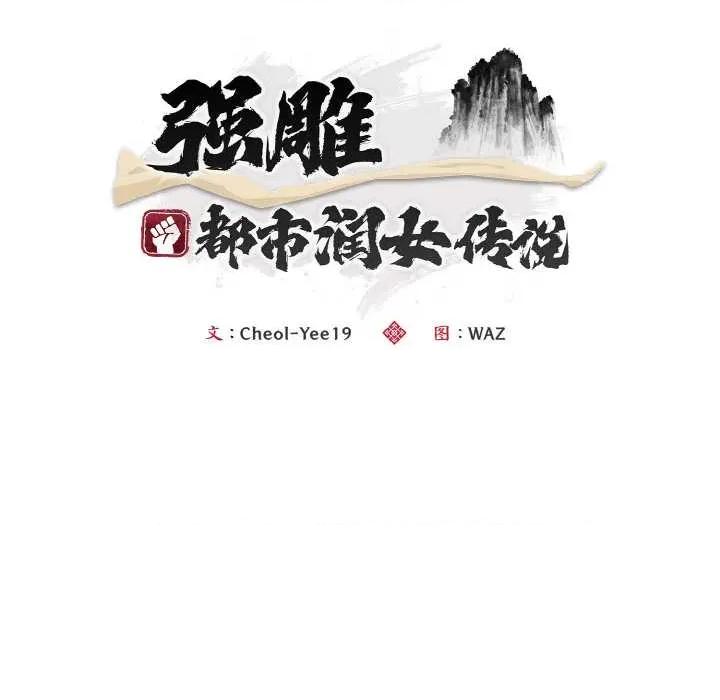 强雕：都市润女传说 强雕:都市润女传说 第39页
