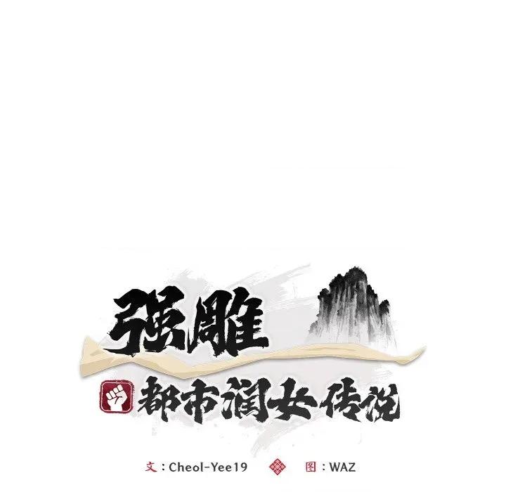 强雕：都市润女传说 强雕：都市润女传说-强雕：都市润女传说 第12话 第64页