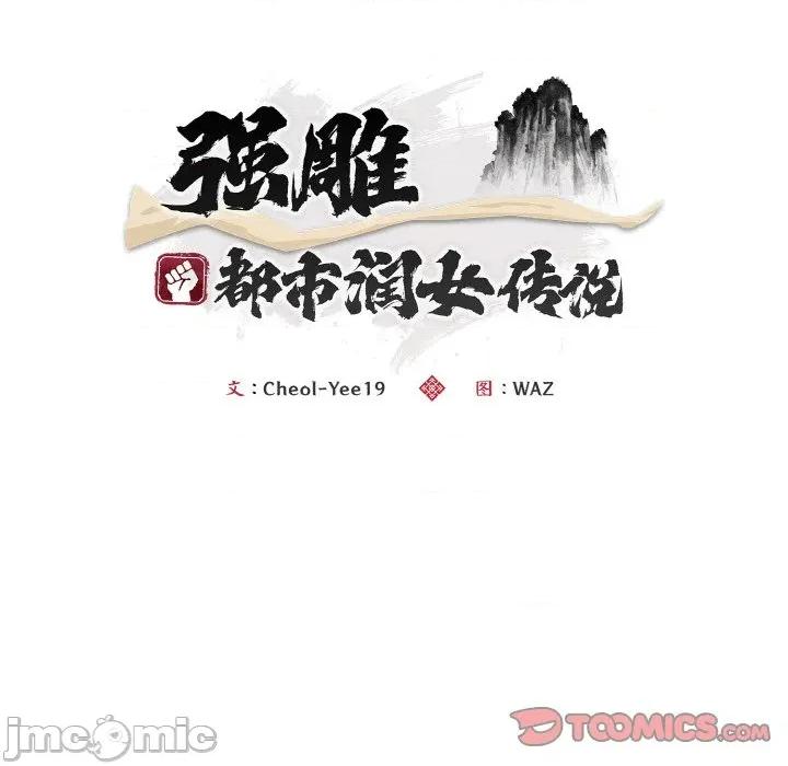强雕：都市润女传说 强雕：都市润女传说-强雕：都市润女传说 第13话 第105页