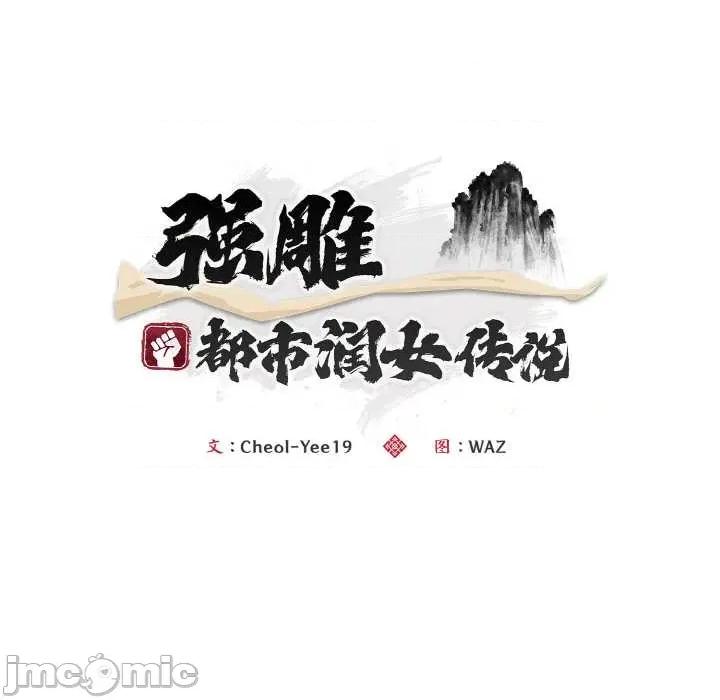 强雕：都市润女传说 强雕：都市润女传说15 强雕：都市润女传说 第65页