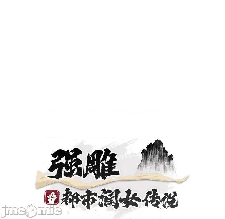 强雕：都市润女传说 强雕：都市润女传说-强雕：都市润女传说 第16话 第35页