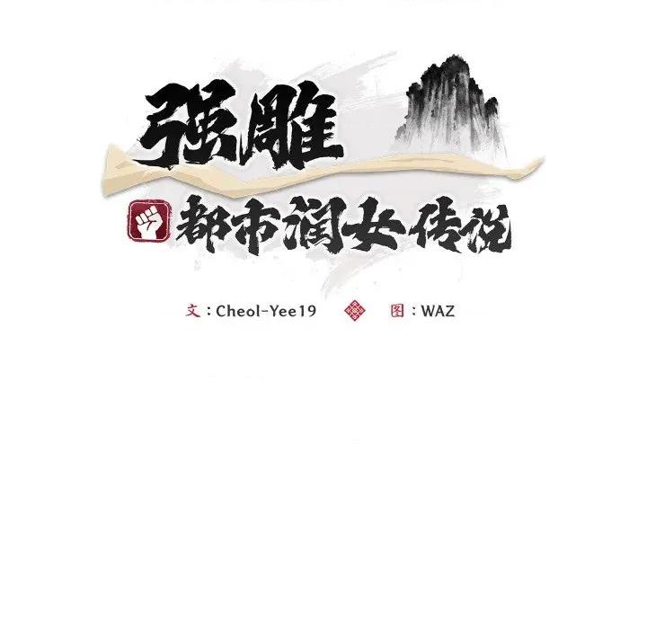 强雕：都市润女传说 强雕：都市润女传说-强雕：都市润女传说 第17话 第89页