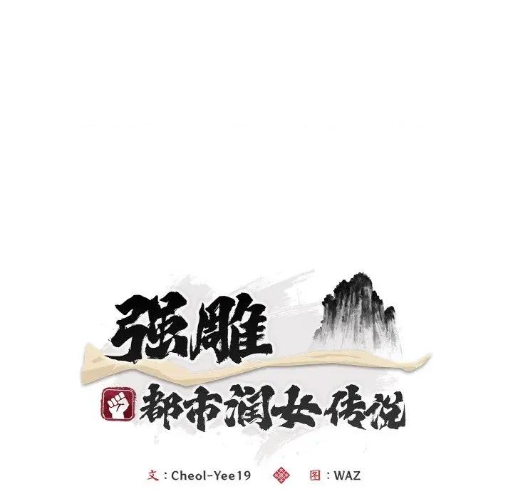 强雕：都市润女传说 强雕：都市润女传说-强雕：都市润女传说 第18话 第44页