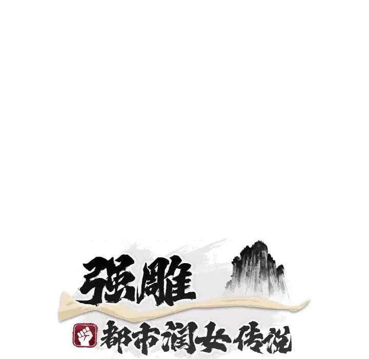 强雕：都市润女传说 强雕：都市润女传说19 强雕：都市润女传说 第74页