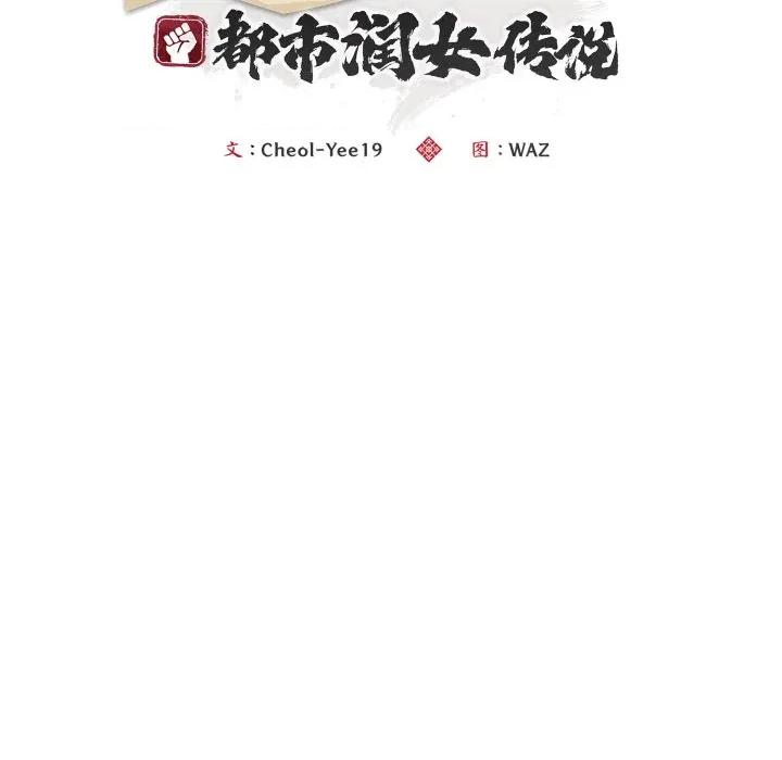 强雕：都市润女传说 强雕：都市润女传说-强雕：都市润女传说 第21话 第76页