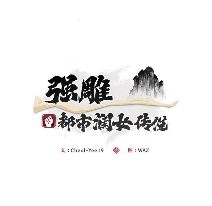 强雕：都市润女传说 强雕：都市润女传说-强雕：都市润女传说 第22话 第67页