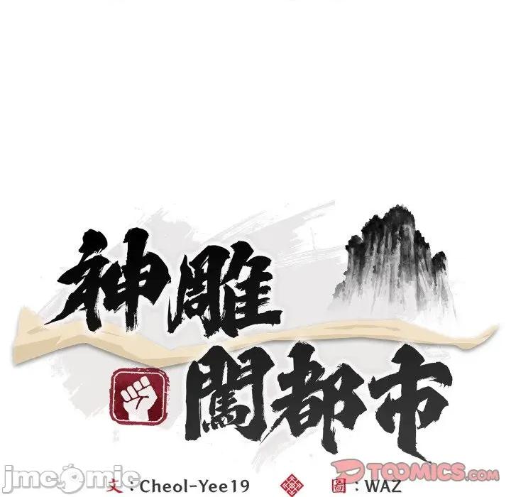 强雕：都市润女传说 神雕闯都市-神雕闯都市 第30话 第30页