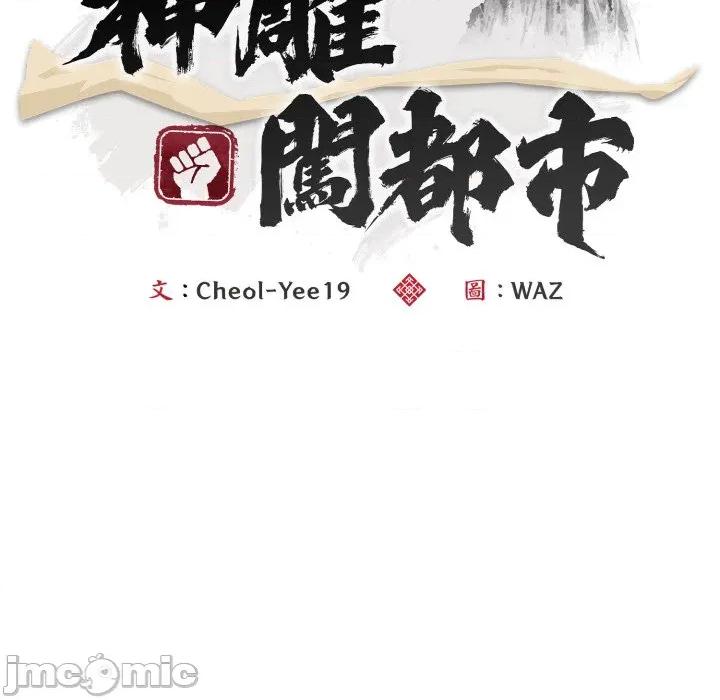 强雕：都市润女传说 神雕闯都市-神雕闯都市 第31话 第80页
