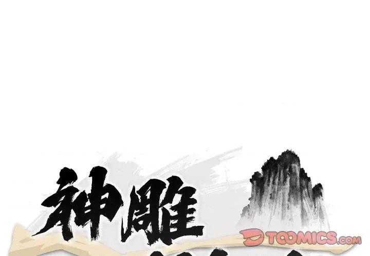 强雕：都市润女传说 神雕闯都市-神雕闯都市 第32话 第3页