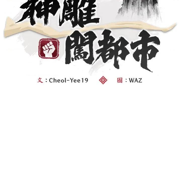 强雕：都市润女传说 神雕闯都市-神雕闯都市 第33话 第62页