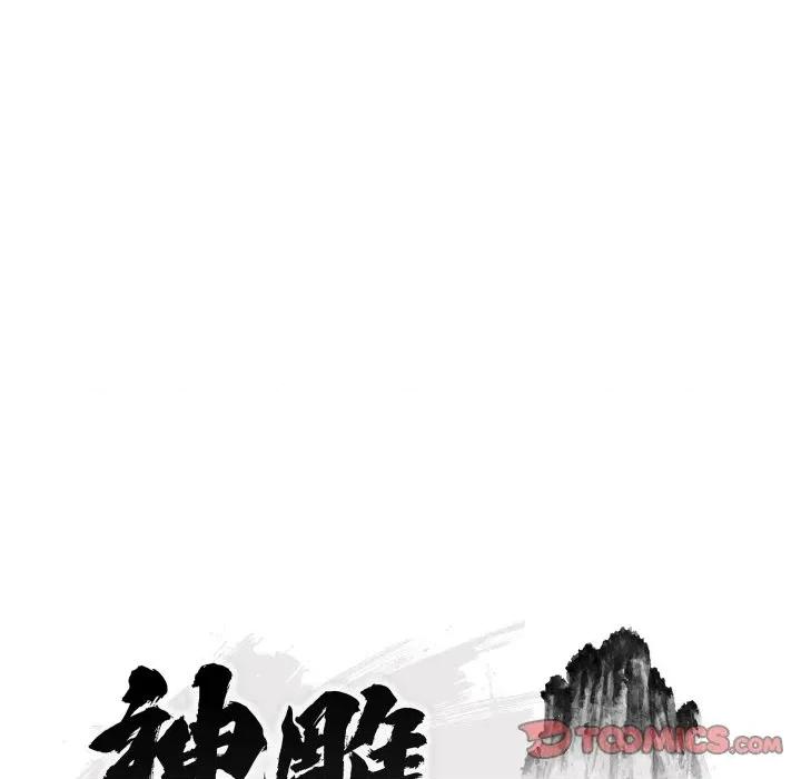 强雕：都市润女传说 神雕闯都市-神雕闯都市 第34话 第66页