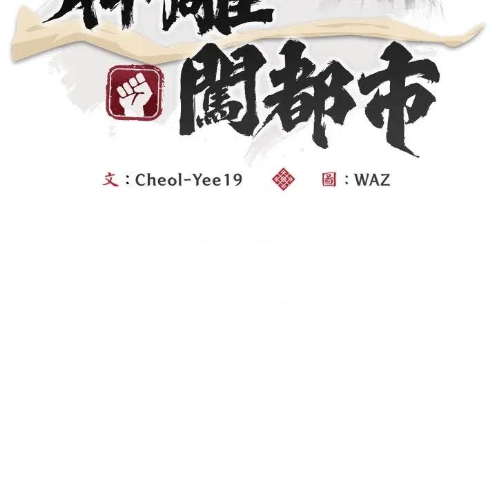 强雕：都市润女传说 神雕闯都市-神雕闯都市 第34话 第67页