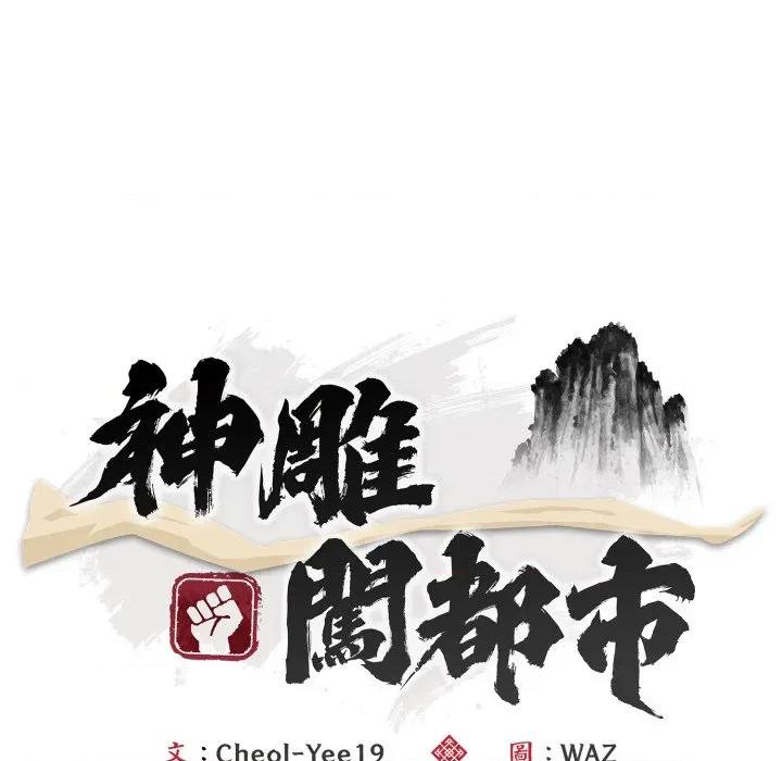 强雕：都市润女传说 神雕闯都市-神雕闯都市 第35话 第82页