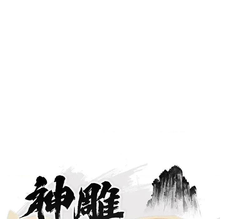 强雕：都市润女传说 神雕闯都市-神雕闯都市 第36话 第27页