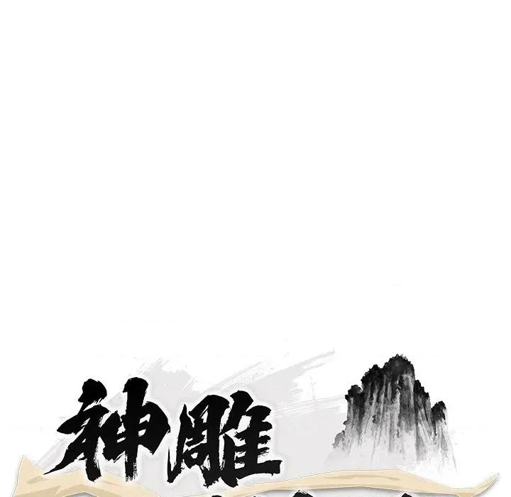 强雕：都市润女传说 神雕闯都市-神雕闯都市 第37话 第64页