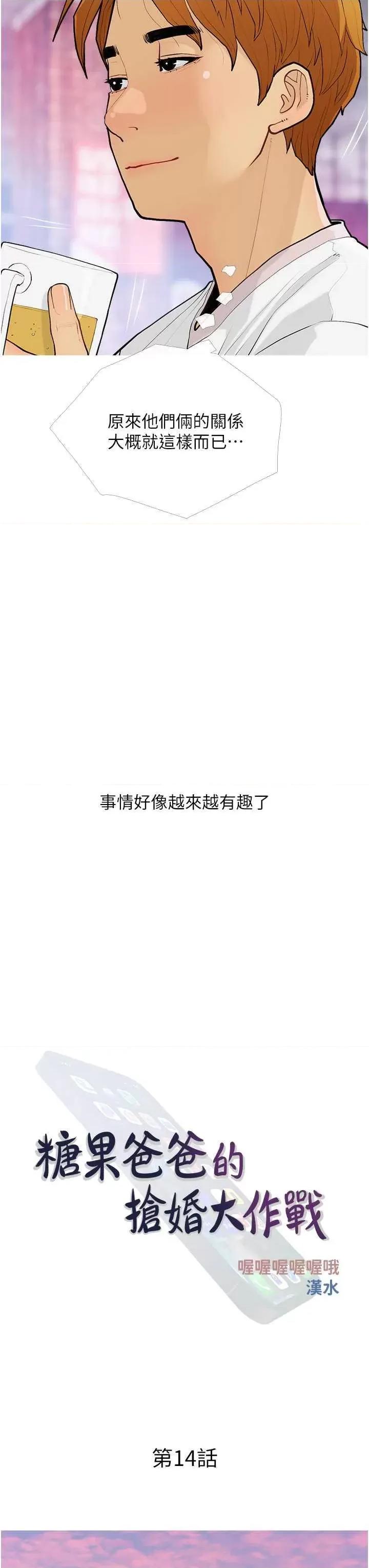 糖果爸爸的抢婚大作战 糖果爸爸的抢婚大作战14 第11页
