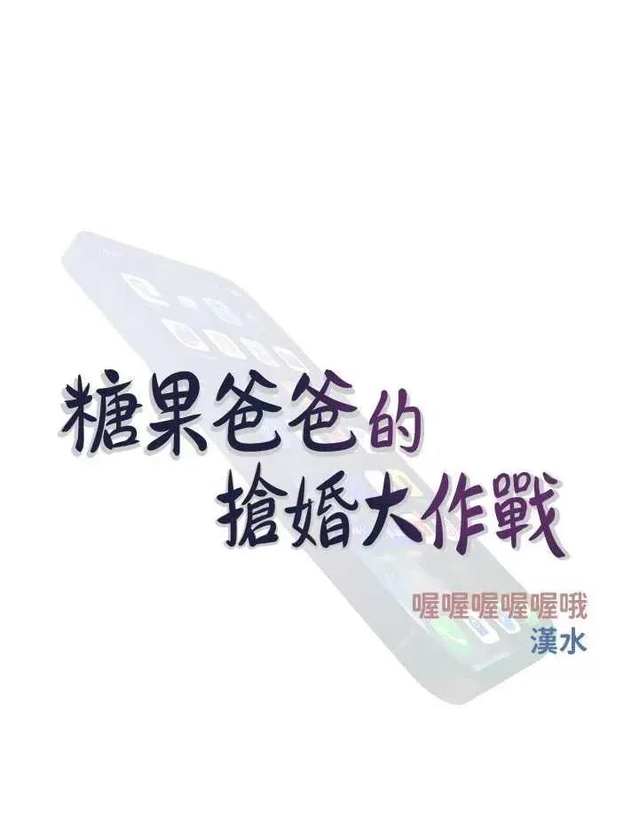糖果爸爸的抢婚大作战 糖果爸爸的抢婚大作战24 第12页