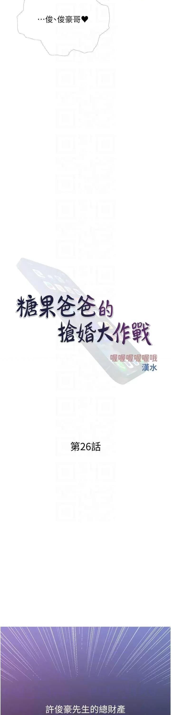 糖果爸爸的抢婚大作战 糖果爸爸的抢婚大作战 26 第10页