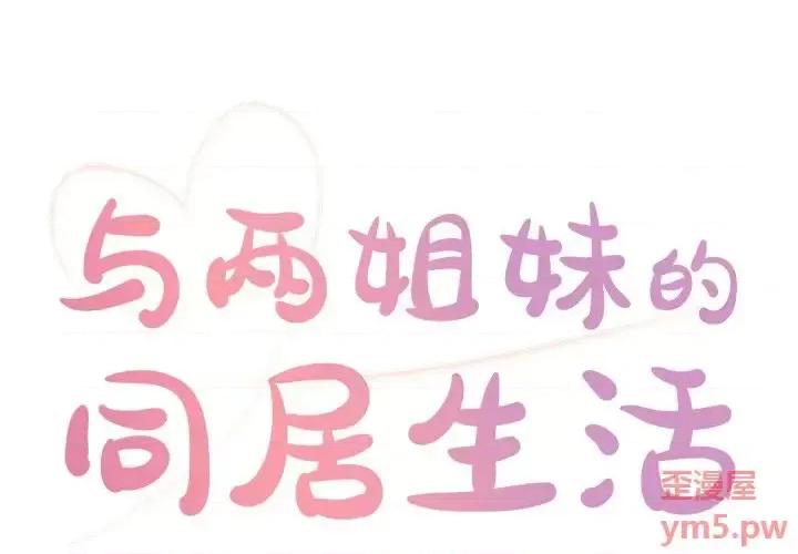 两姐妹的同居生活 与两姐妹的同居生活-第 5 话 第1页