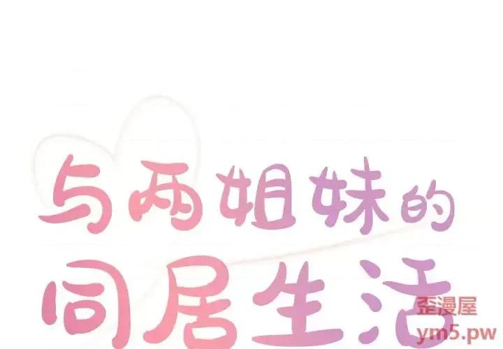 两姐妹的同居生活 与两姐妹的同居生活-第 6 话 第1页