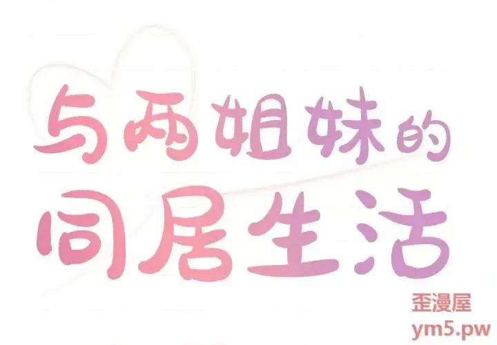 两姐妹的同居生活 与两姐妹的同居生活-第 7 话 第1页