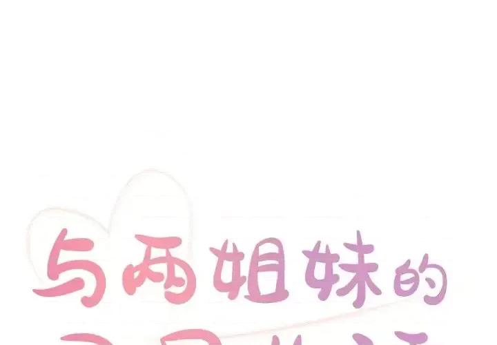 两姐妹的同居生活 与两姐妹的同居生活-第 9 话 第1页