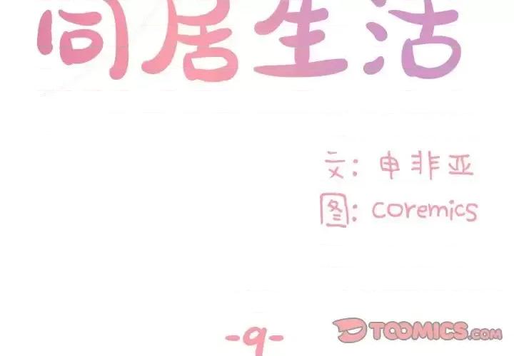 两姐妹的同居生活 与两姐妹的同居生活-第 9 话 第2页