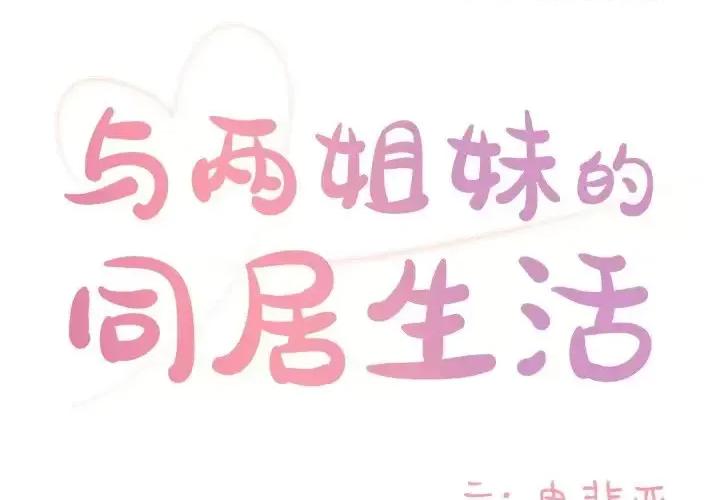两姐妹的同居生活 与两姐妹的同居生活-第 10 话 第1页