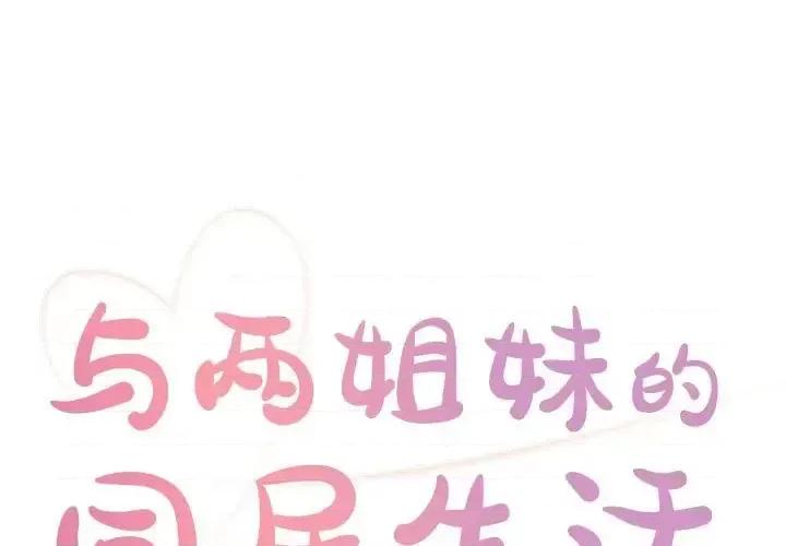 两姐妹的同居生活 与两姐妹的同居生活-第 12 话 第1页