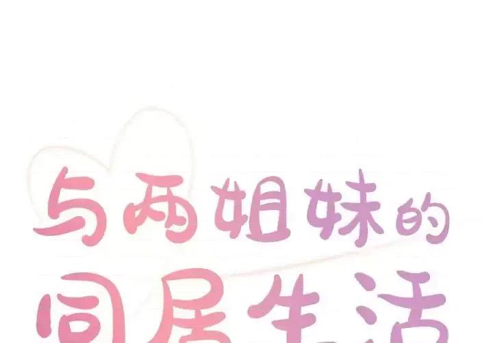 两姐妹的同居生活 与两姐妹的同居生活-第 13 话 第1页