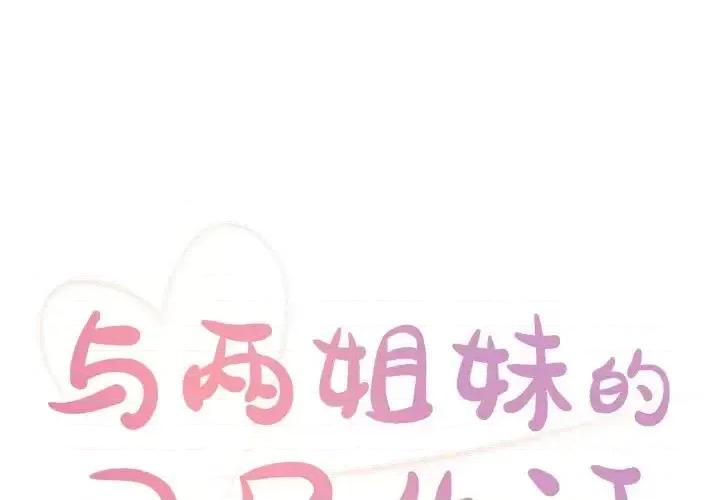 两姐妹的同居生活 与两姐妹的同居生活-第 14 话 第1页