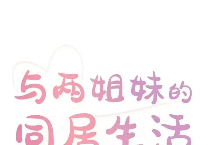两姐妹的同居生活 与两姐妹的同居生活-第 16 话 第1页