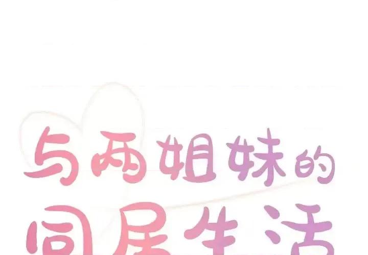 两姐妹的同居生活 与两姐妹的同居生活-第 18 话 第1页