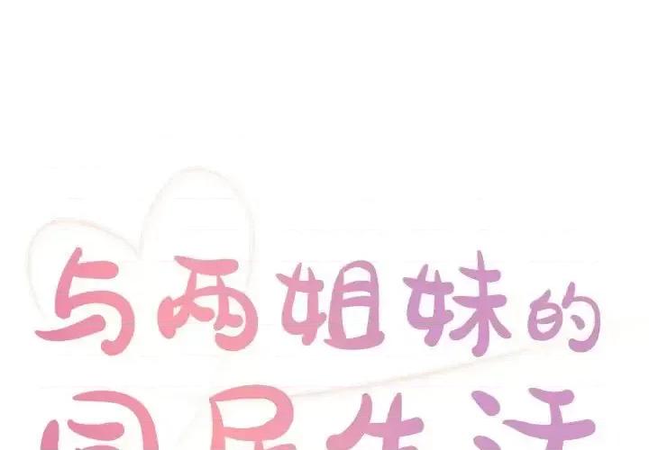 两姐妹的同居生活 与两姐妹的同居生活-第 19 话 第1页