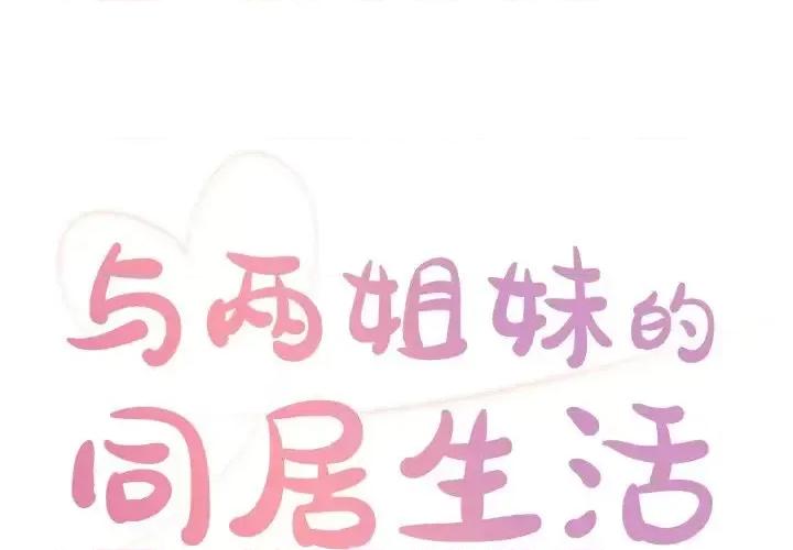 两姐妹的同居生活 与两姐妹的同居生活-第 22 话 第1页