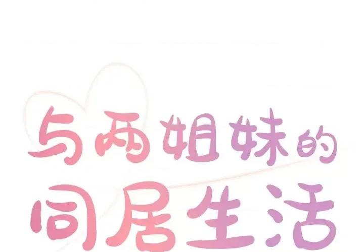 两姐妹的同居生活 与两姐妹的同居生活-第 24 话 第1页