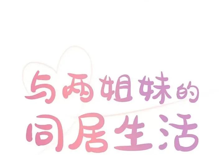 两姐妹的同居生活 与两姐妹的同居生活-第 25 话 第1页
