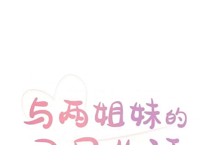 两姐妹的同居生活 与两姐妹的同居生活-第 26 话 第1页