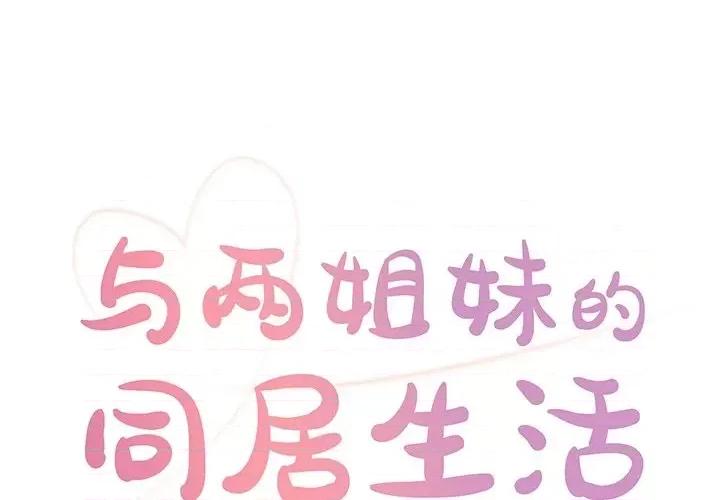 两姐妹的同居生活 与两姐妹的同居生活-第 27 话 第1页