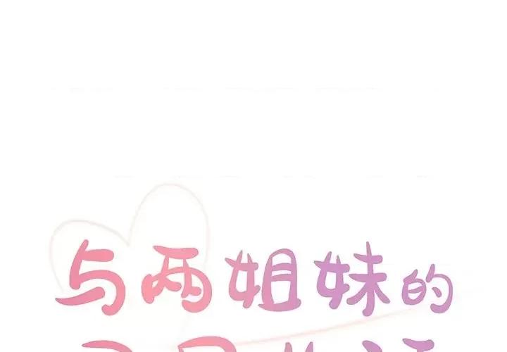 两姐妹的同居生活 与两姐妹的同居生活-第 28 话 第1页