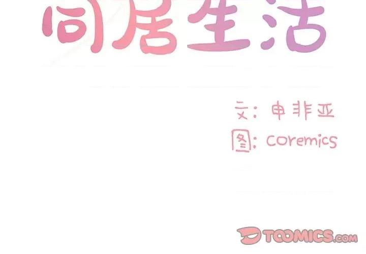 两姐妹的同居生活 与两姐妹的同居生活-第 28 话 第2页
