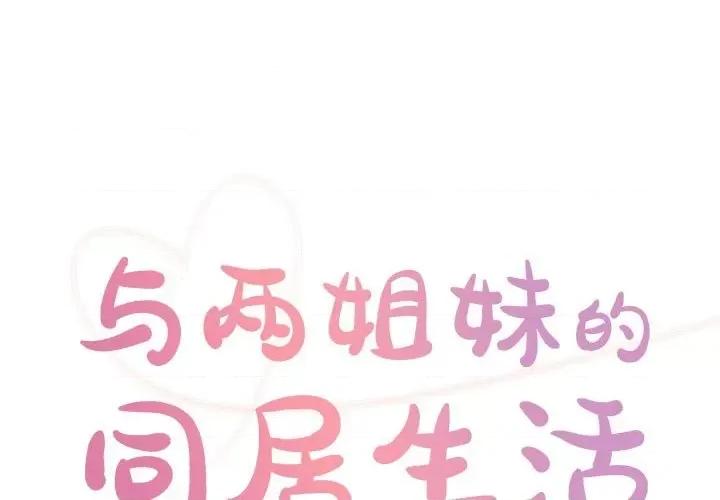 两姐妹的同居生活 与两姐妹的同居生活-第 30 话 第1页