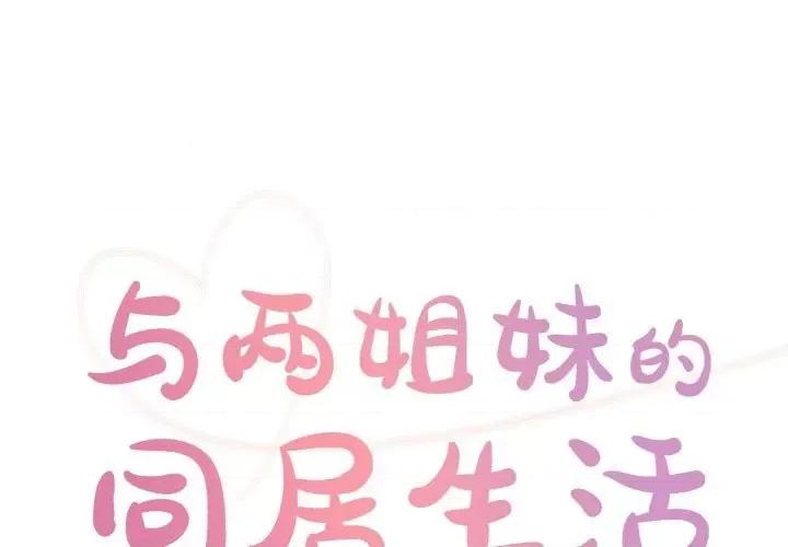 两姐妹的同居生活 与两姐妹的同居生活-第 33 话 第1页
