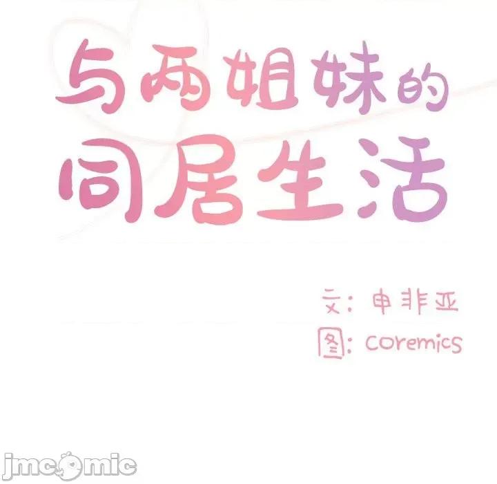 两姐妹的同居生活 与两姐妹的同居生活-第 33 话 第90页